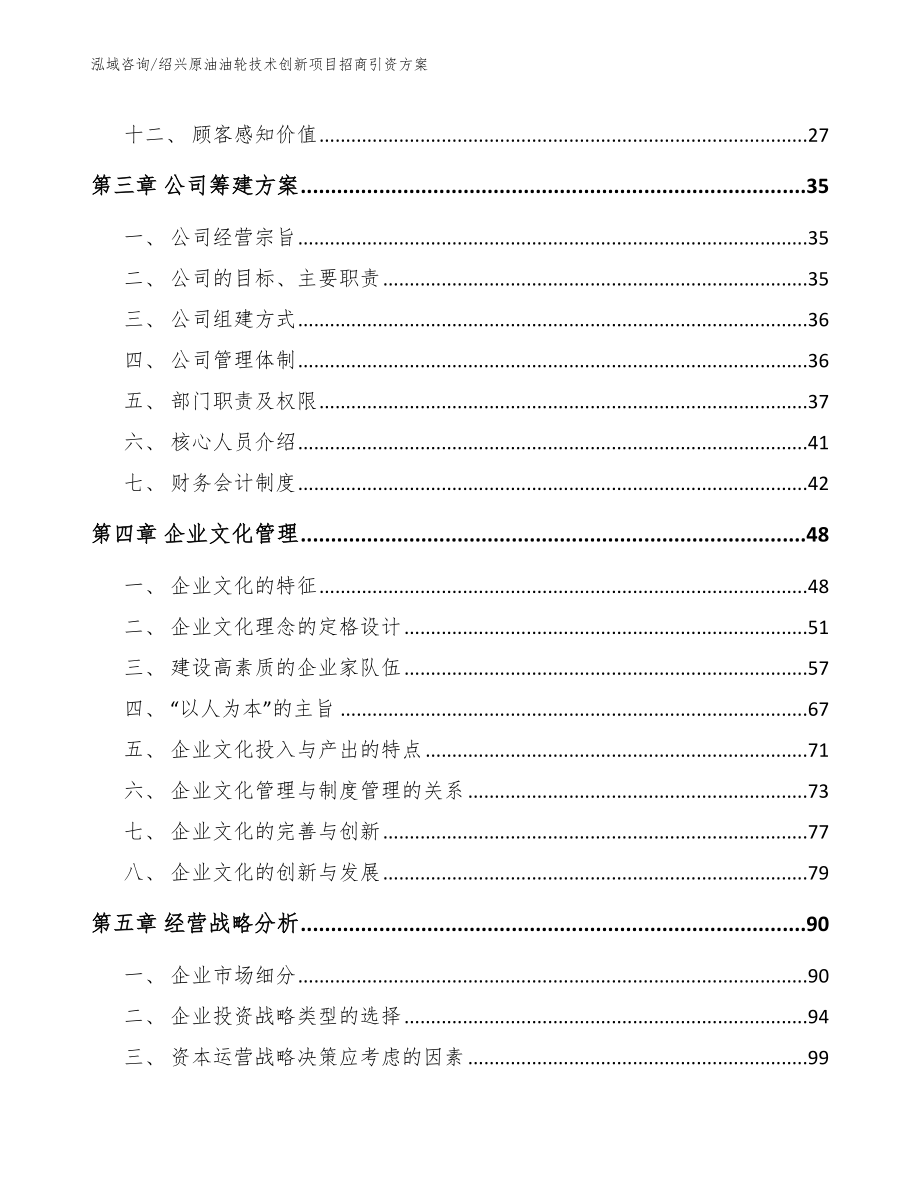 绍兴原油油轮技术创新项目招商引资方案模板范本_第3页