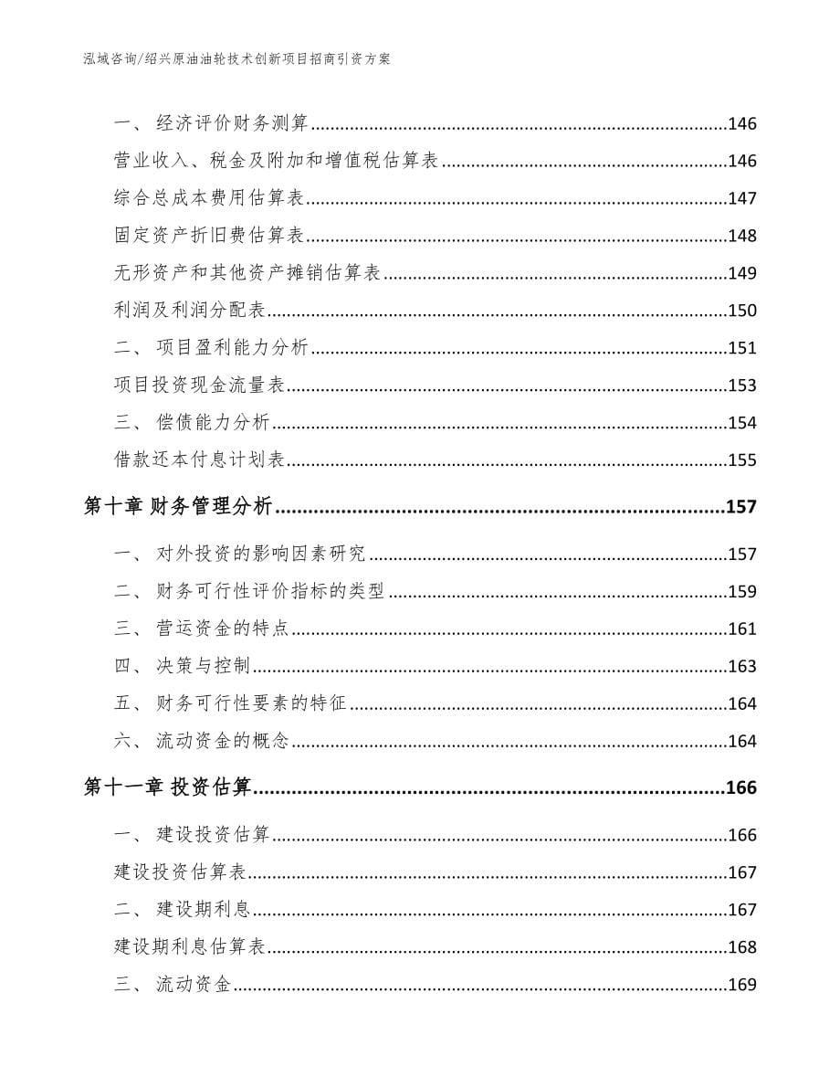 绍兴原油油轮技术创新项目招商引资方案模板范本_第5页