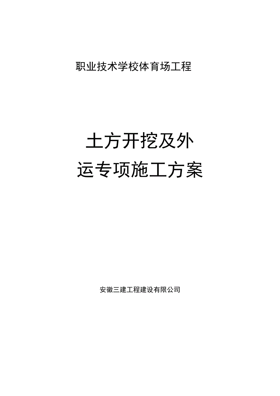 土方外运方案_第1页