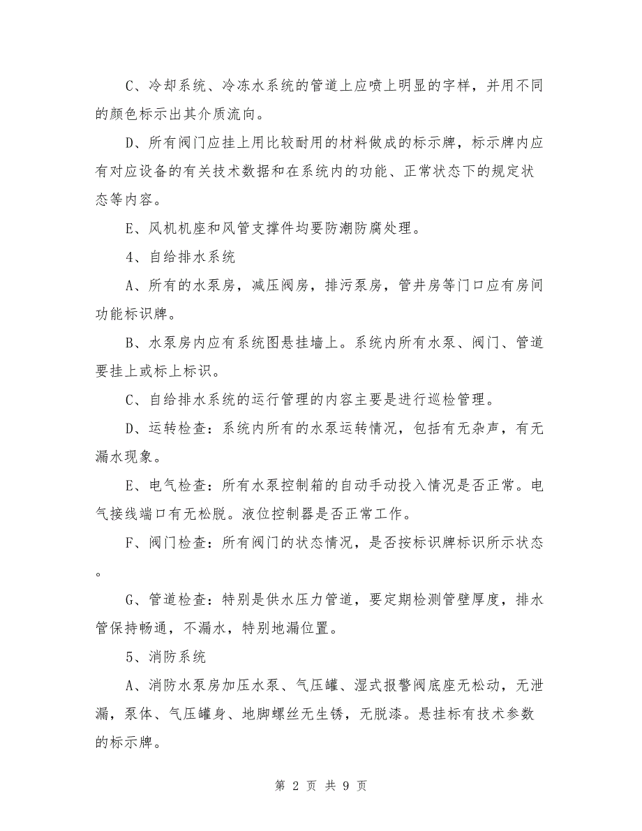 宿舍物业设备设施维护与维修服务内容及技术标准(DOC 9页)_第2页