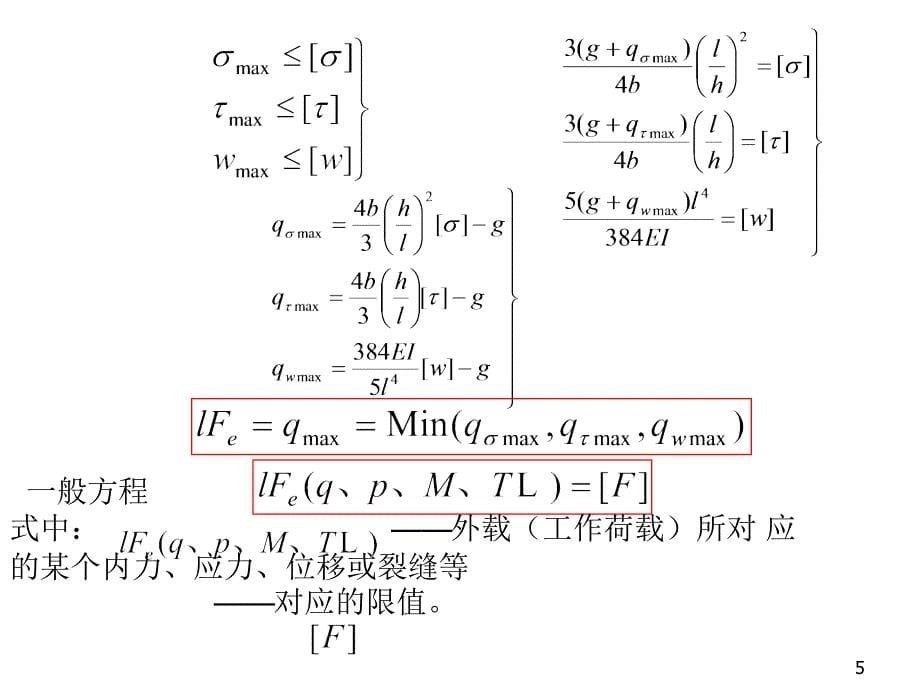 [精华]27 桥梁结构承载力78514_第5页