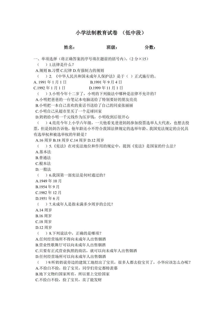 小学法制教育试卷2.doc_第1页