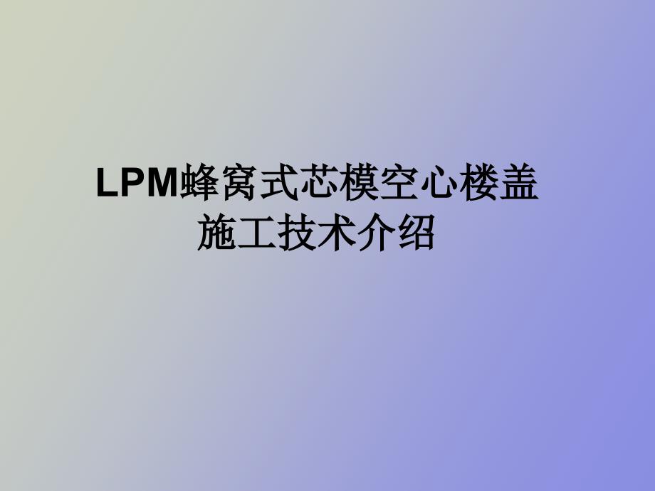 LPM蜂窝芯模空心楼盖施工技术介绍_第1页