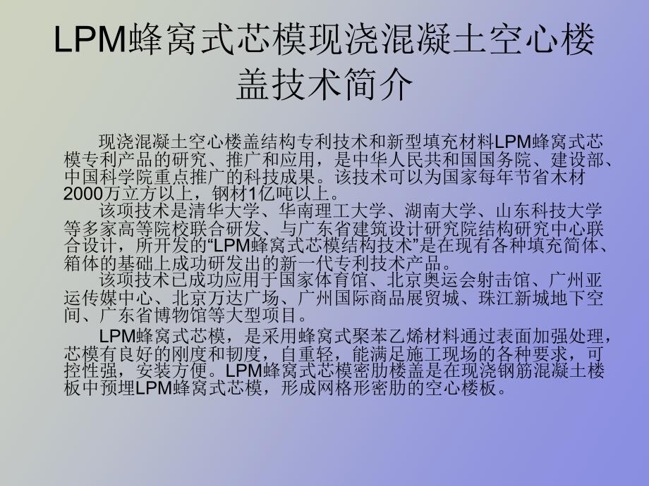 LPM蜂窝芯模空心楼盖施工技术介绍_第2页