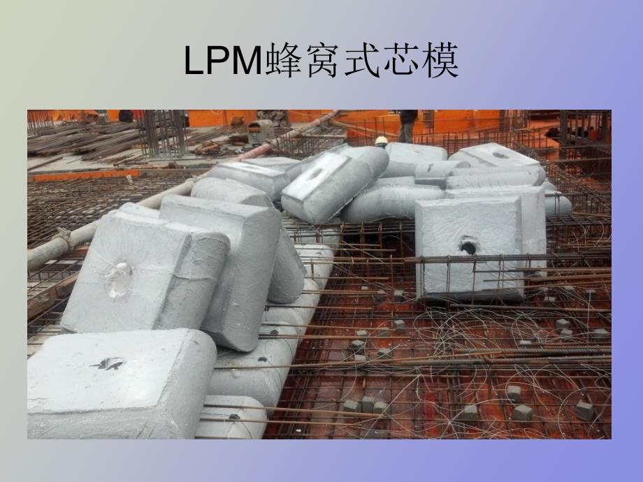 LPM蜂窝芯模空心楼盖施工技术介绍_第3页