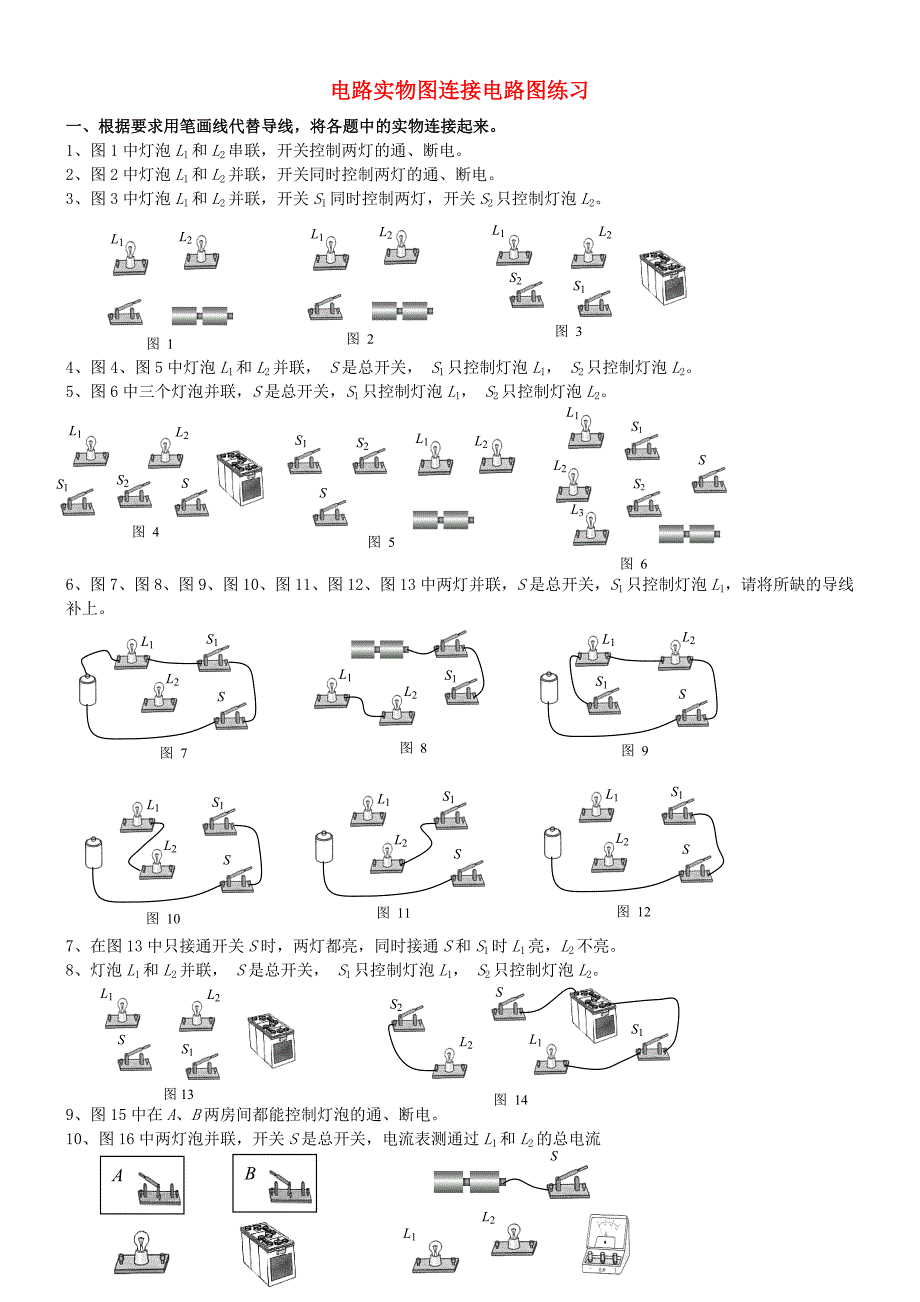整理版电路实物图连接电路图练习_第1页