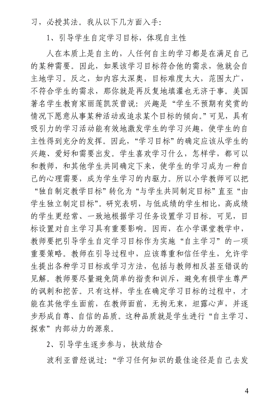 在课堂上如何发挥学生的自主性.doc_第4页