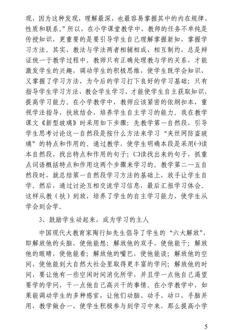 在课堂上如何发挥学生的自主性.doc_第5页