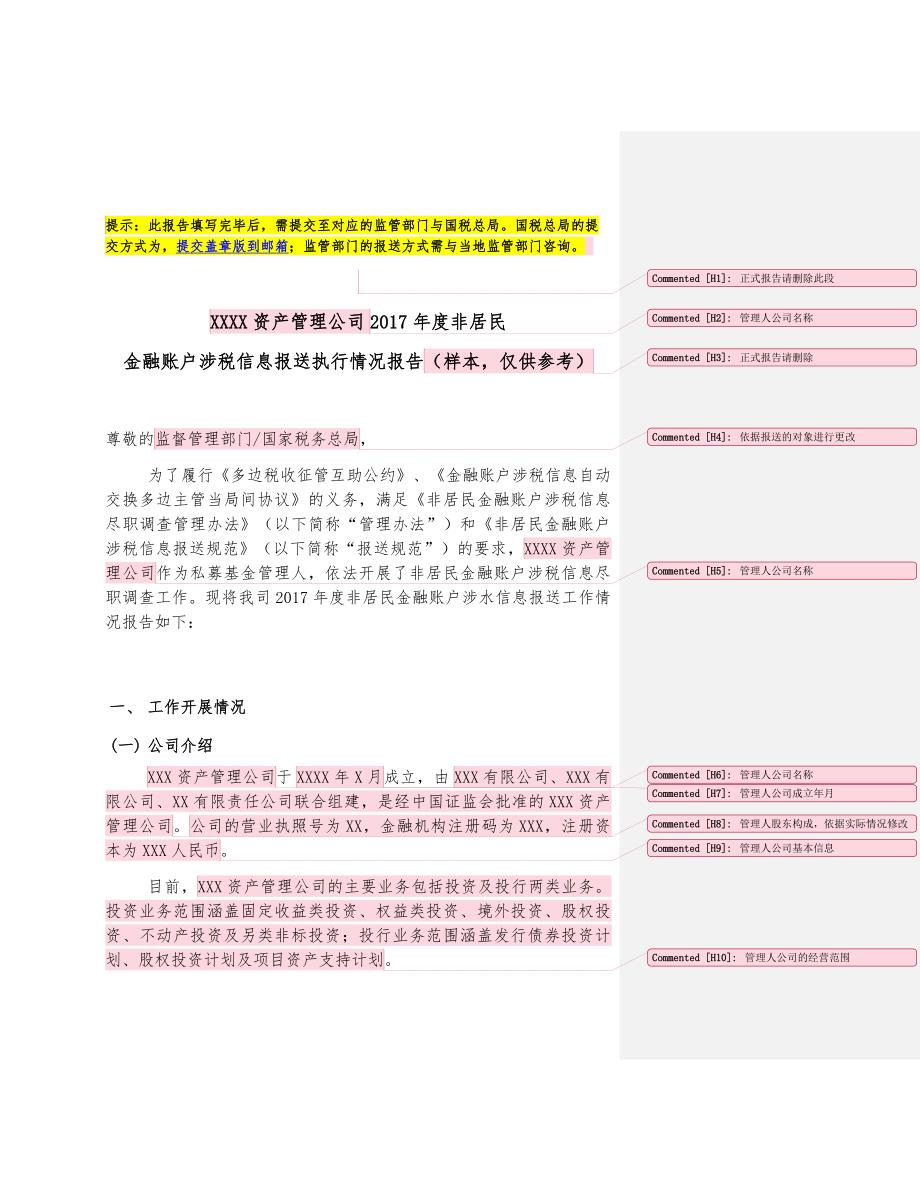 私募基金管理人年度非居民金融账户涉税信息报送执行情况报告（样本）_第1页