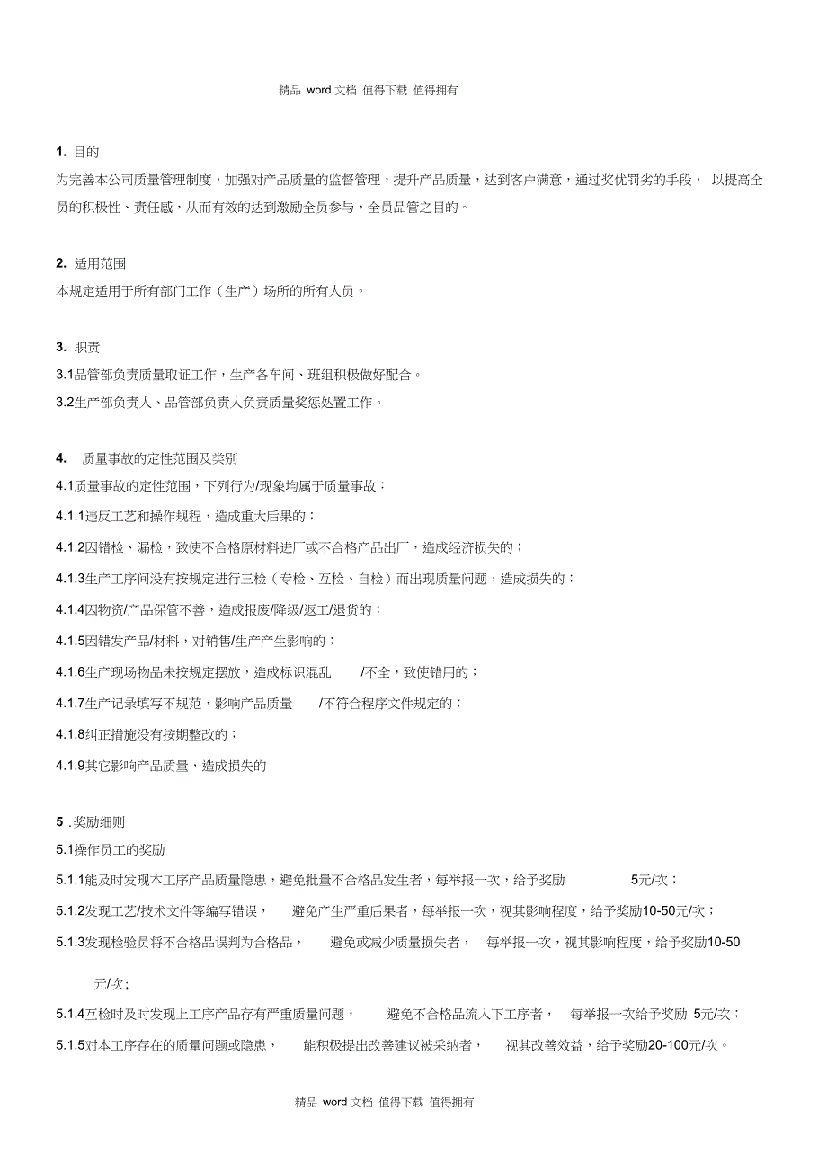 品质奖罚制度规定-首检奖罚制度_第1页