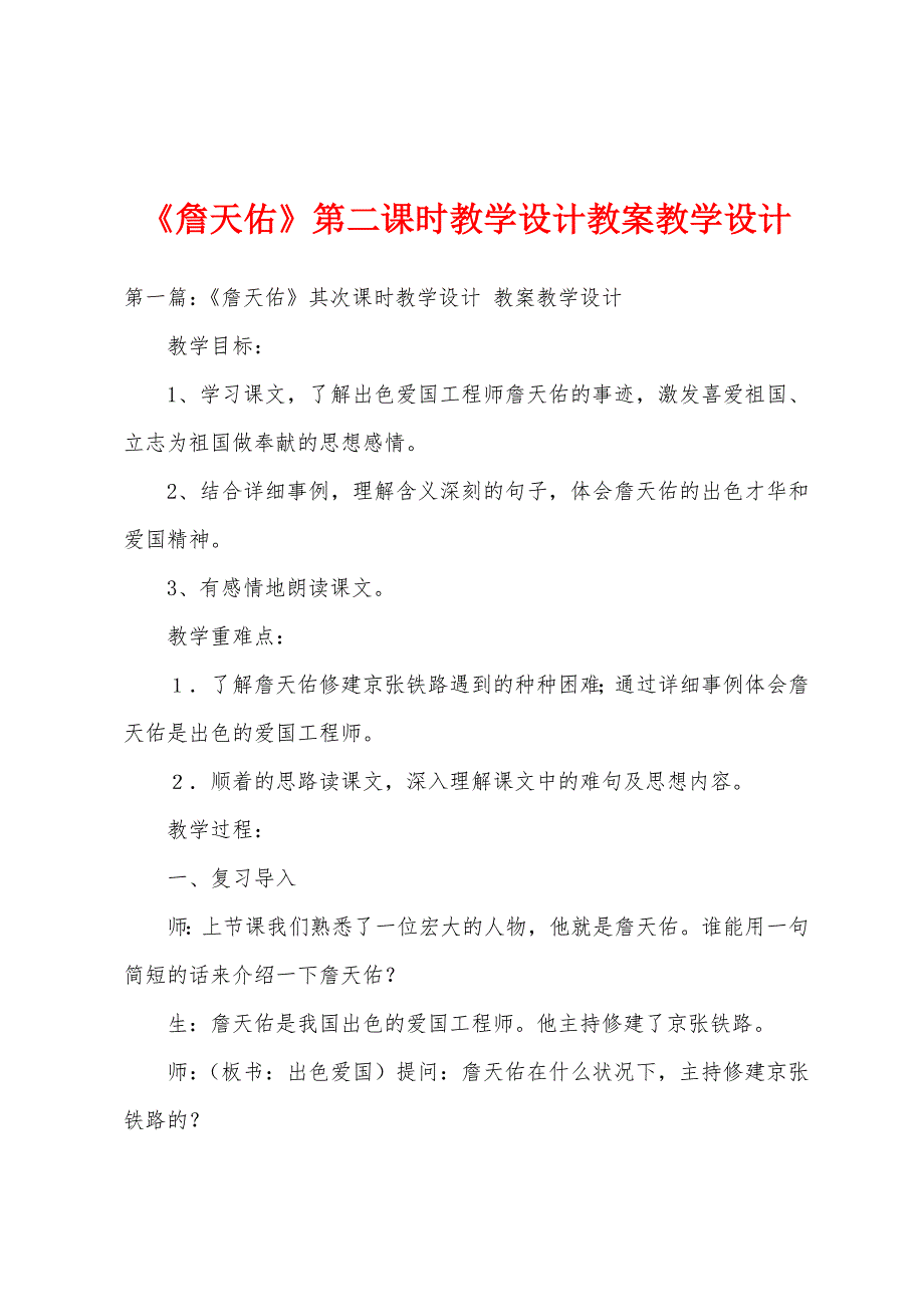 《詹天佑》第二课时教学设计教案教学设计.doc_第1页