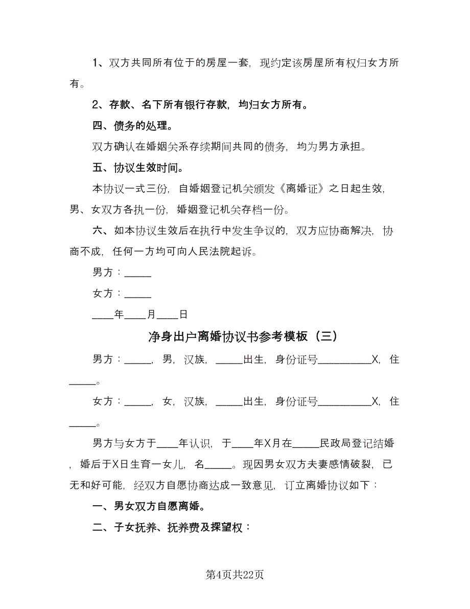 净身出户离婚协议书参考模板（10篇）_第4页