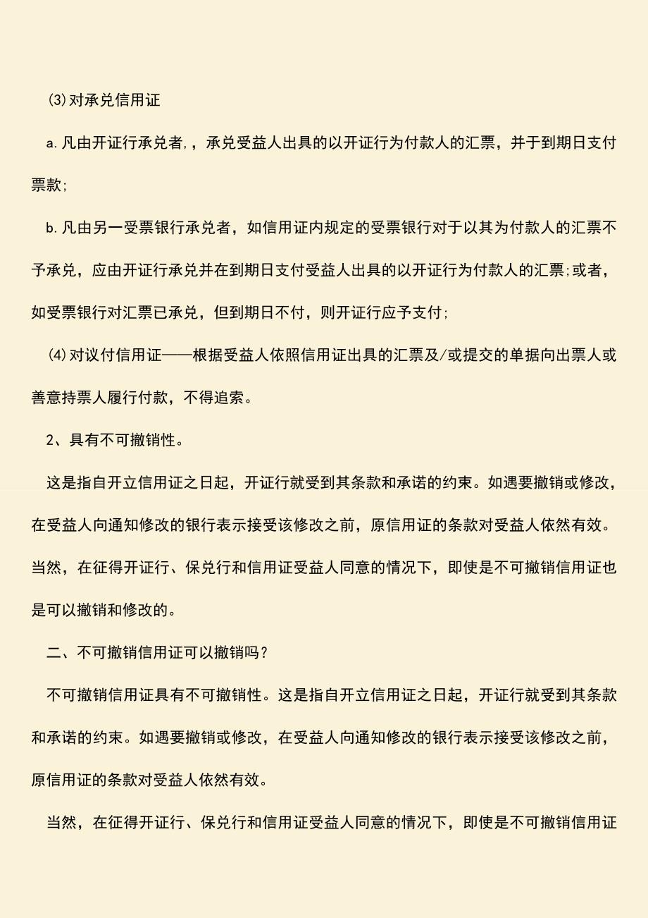 精品推荐：不可撤销信用证是什么意思.doc_第2页