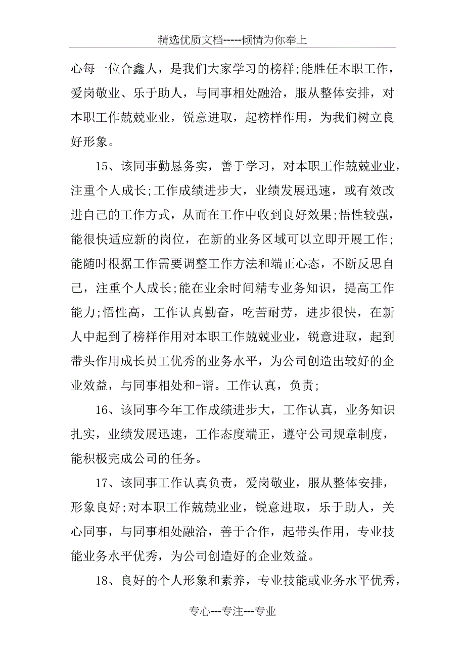 员工工作表现评价简短评语_第4页