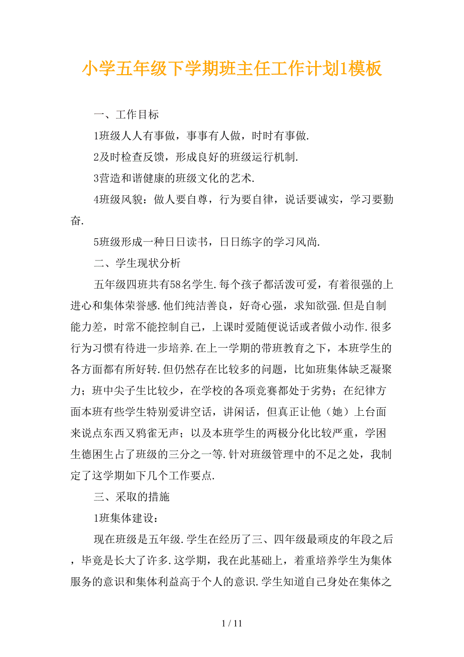 小学五年级下学期班主任工作计划1模板_第1页