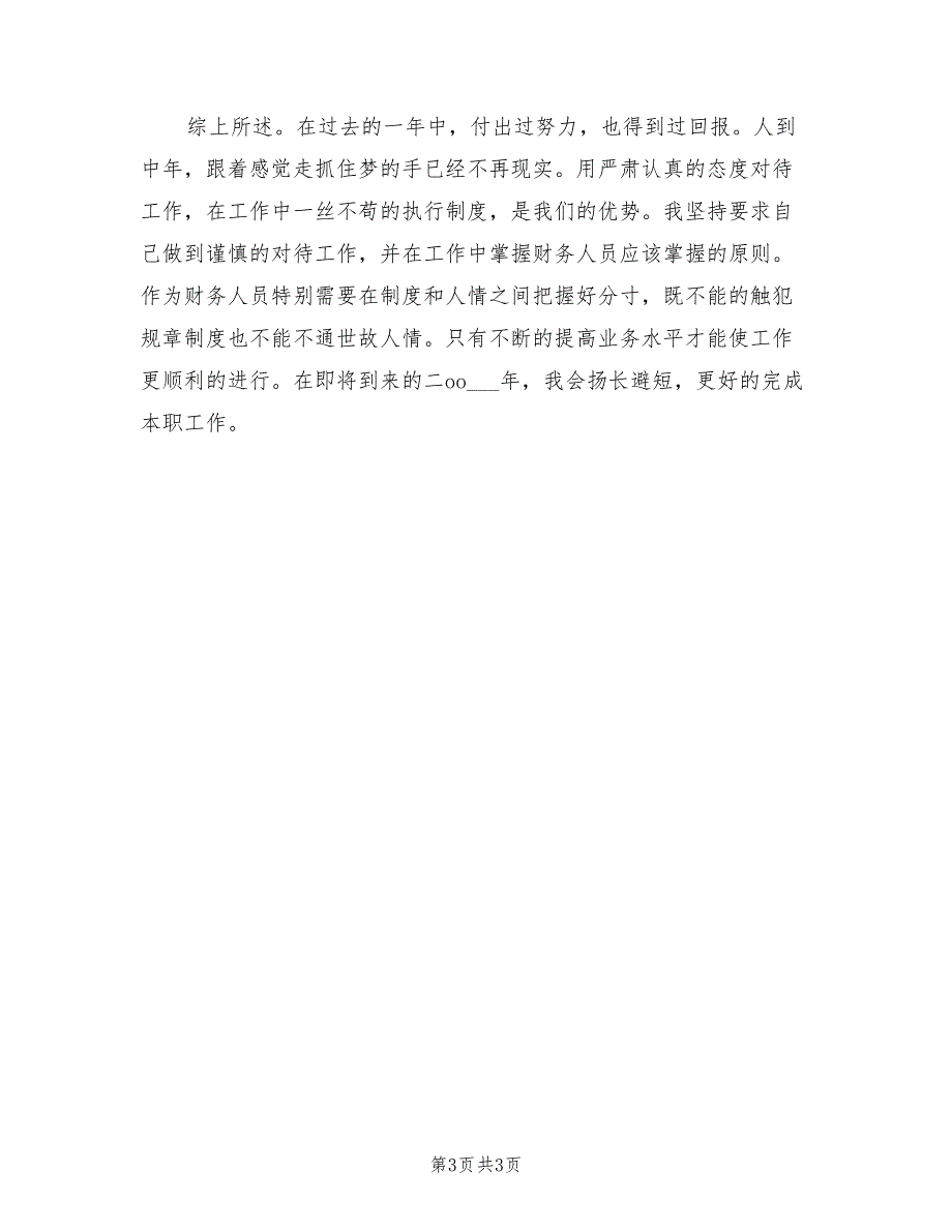 2022年出纳员年终个人总结_第3页