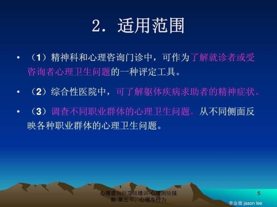 心理咨询师三级培训心理测验技能第三节心理与行为_第5页