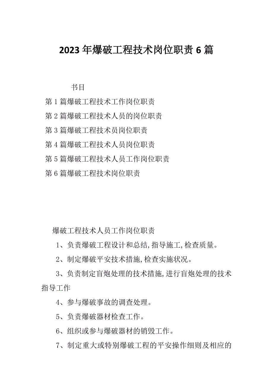 2023年爆破工程技术岗位职责6篇_第1页