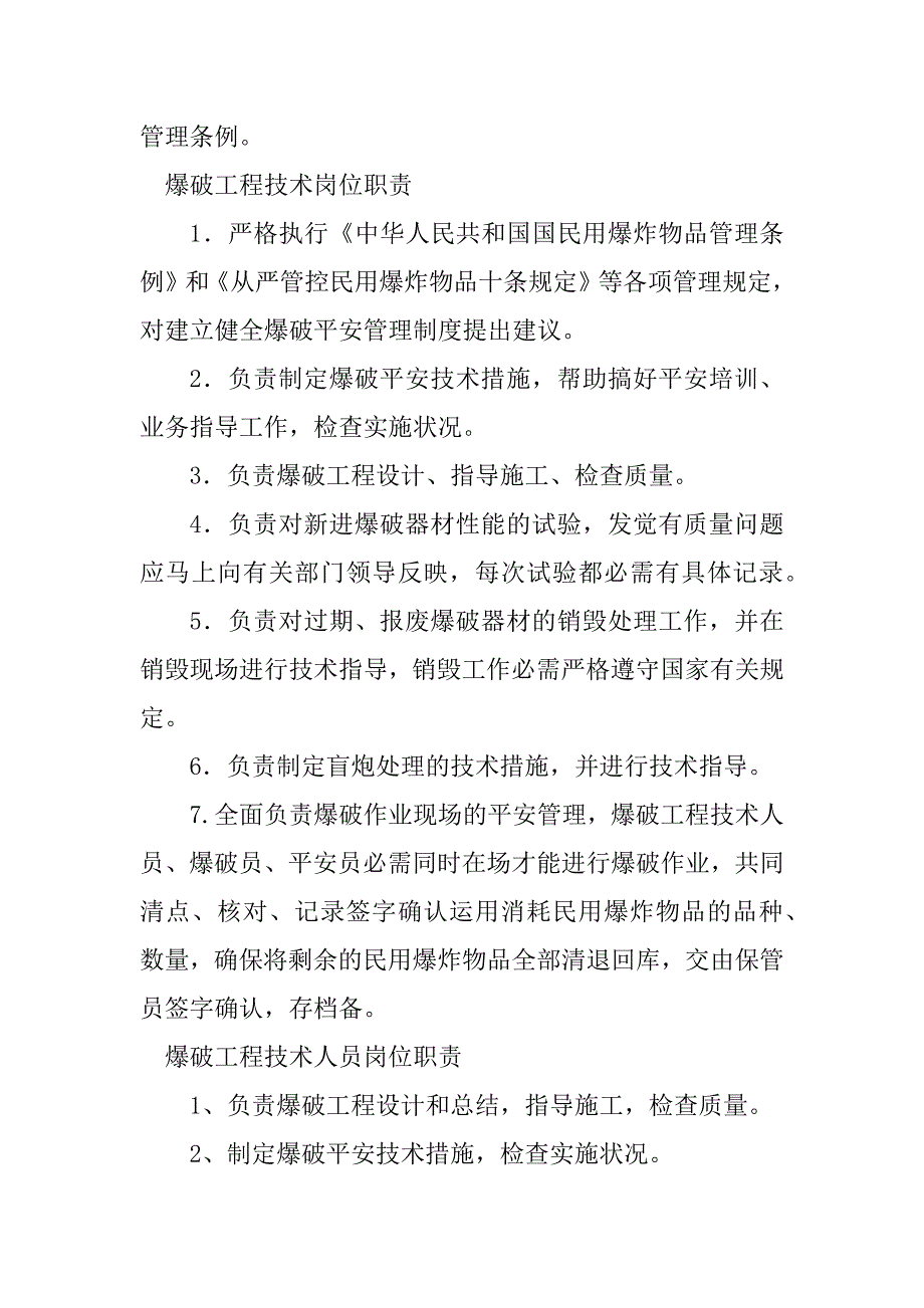 2023年爆破工程技术岗位职责6篇_第2页