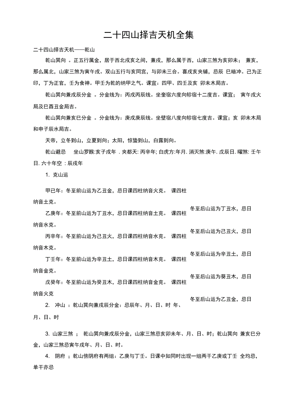 二十四山择吉天机全集_第1页