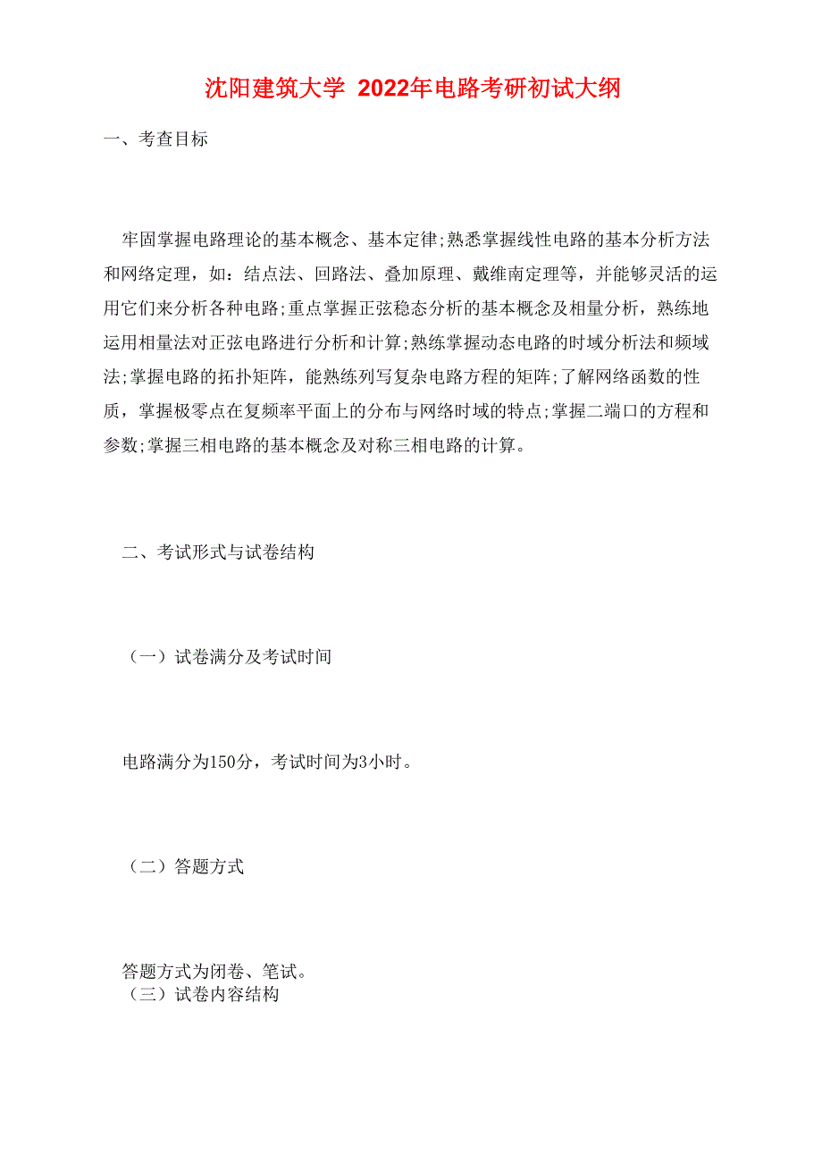 沈阳建筑大学2022年电路考研初试大纲_第1页