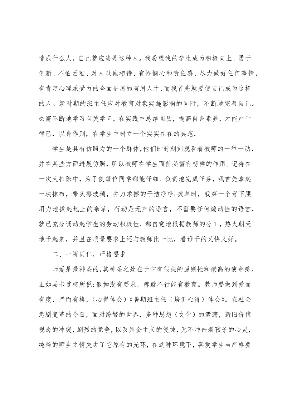 2023年暑假班主任培训总结5篇.doc_第2页