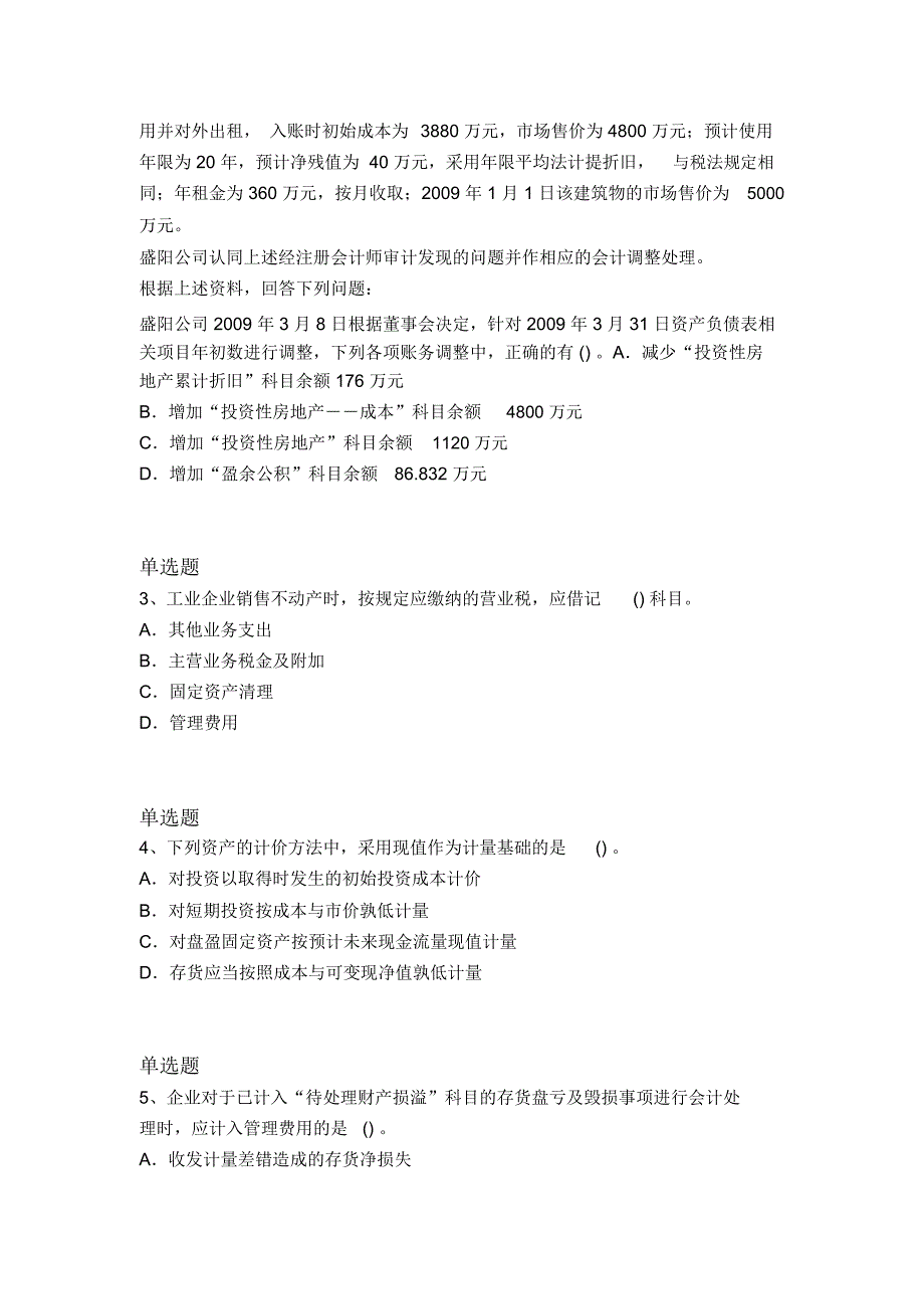 历年中级会计实务常考题16104_第3页