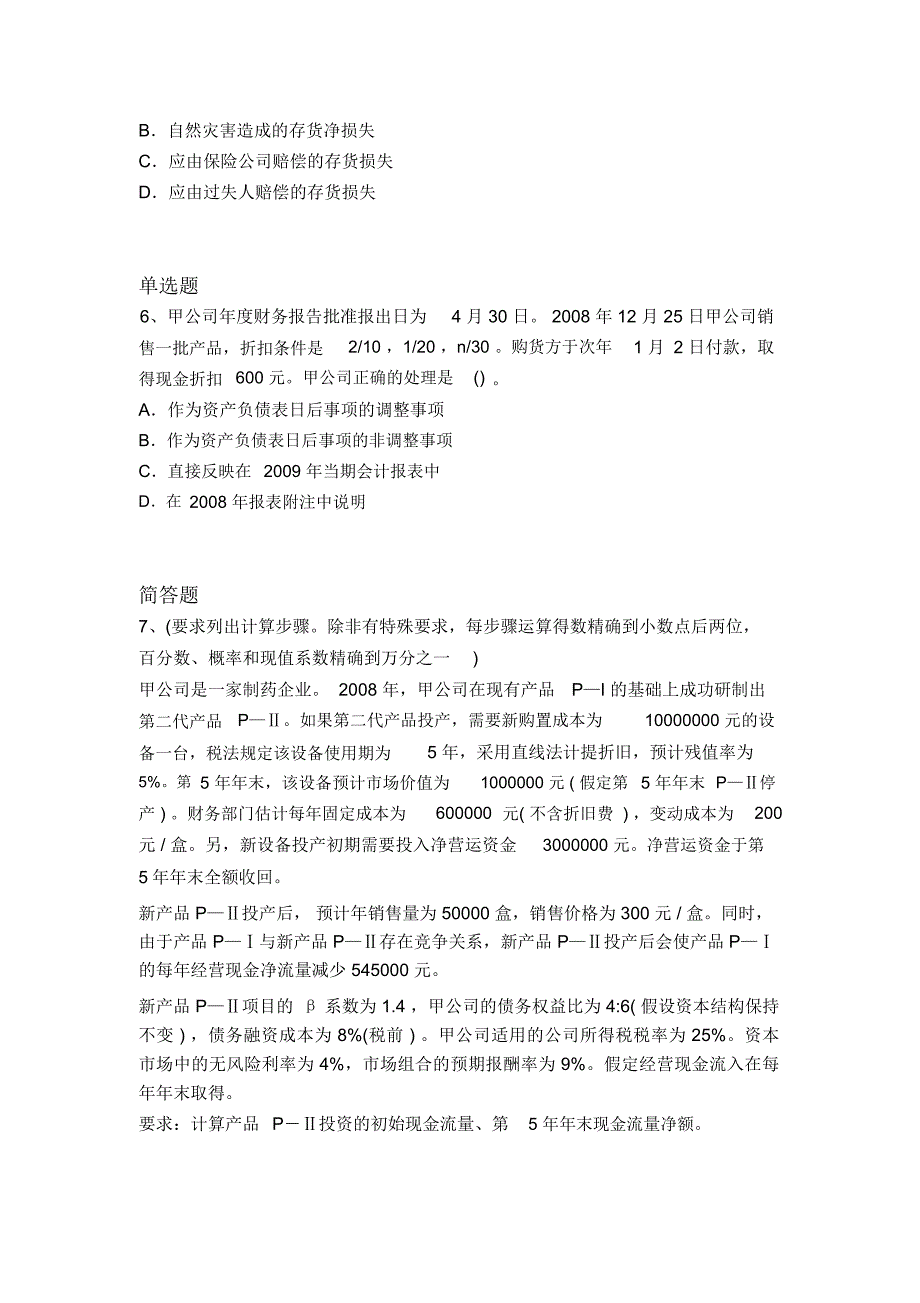 历年中级会计实务常考题16104_第4页