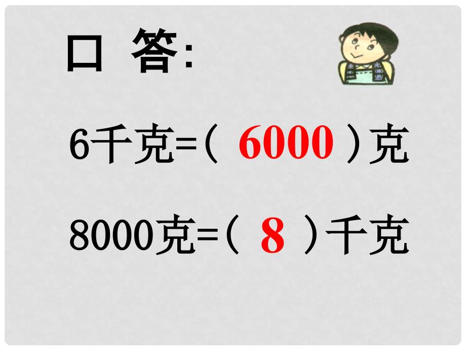 三年级数学下册 认识吨2课件 苏教版_第3页