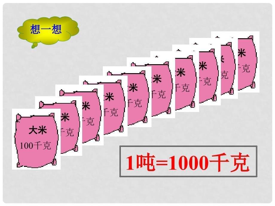 三年级数学下册 认识吨2课件 苏教版_第5页