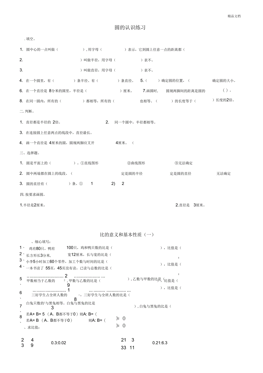 北师大版六年级数学上册圆的认识和比练习题_第1页