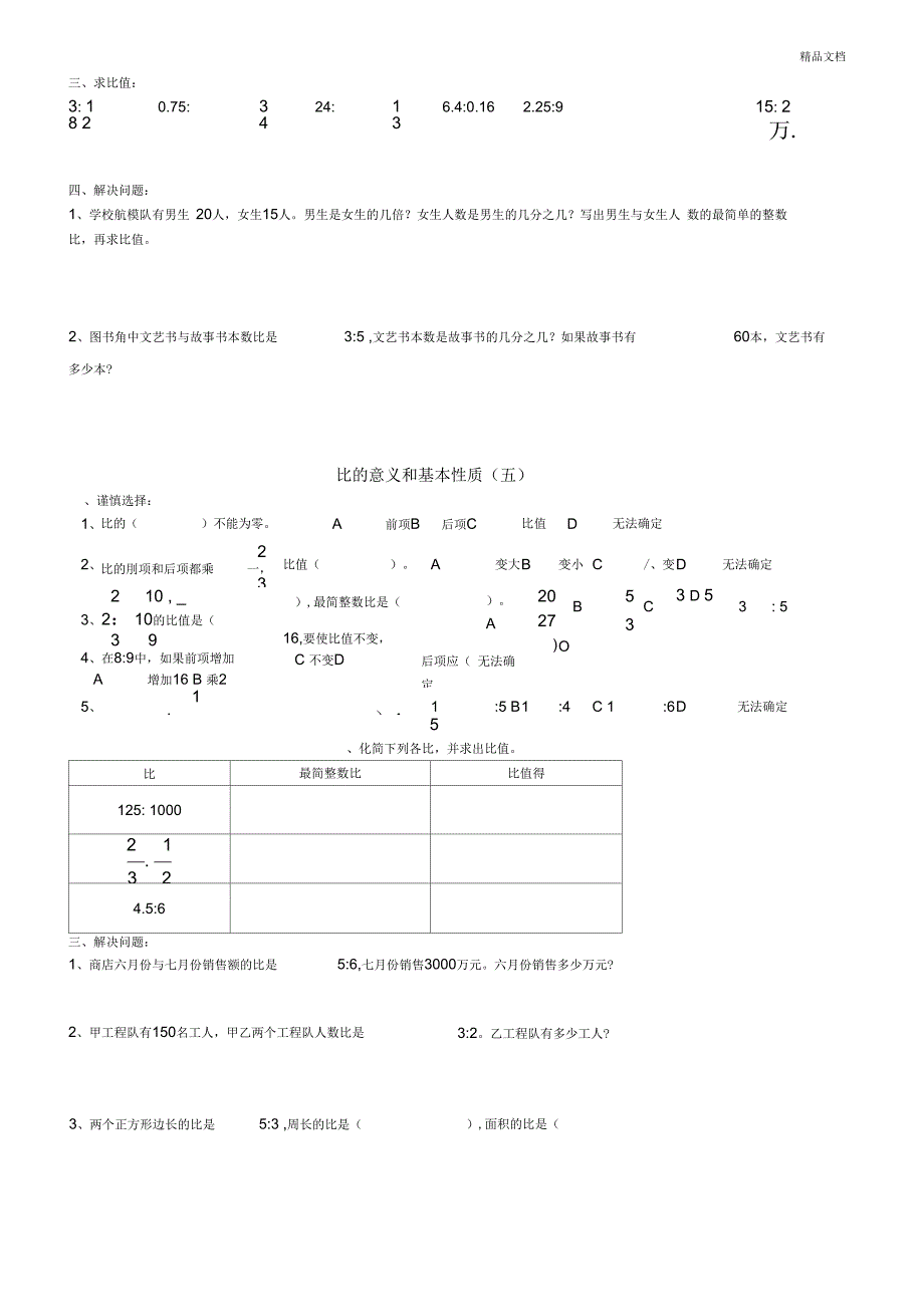 北师大版六年级数学上册圆的认识和比练习题_第4页