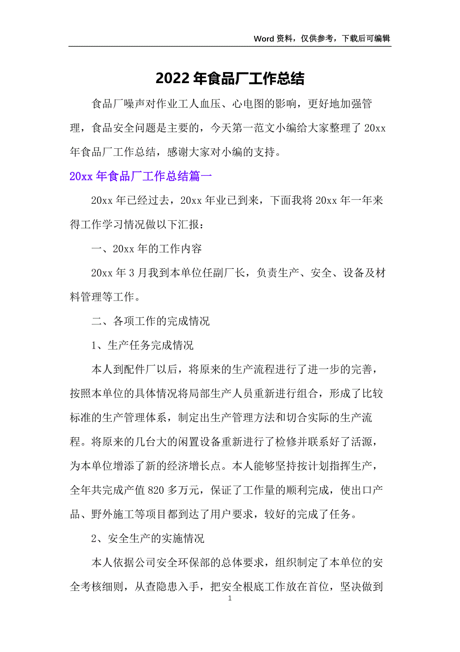 2022年食品厂工作总结_第1页