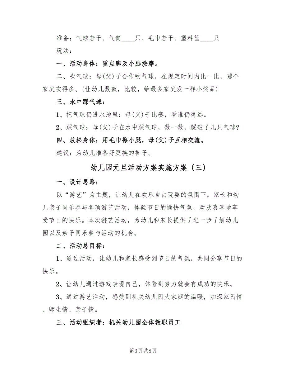 幼儿园元旦活动方案实施方案（四篇）.doc_第3页