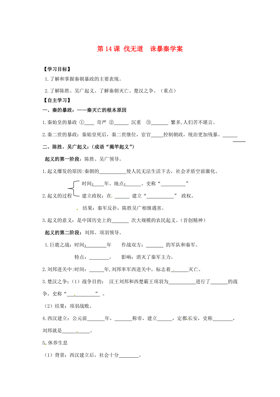 江苏省宿迁市泗洪县育才七年级历史上册第14课伐无道诛暴秦学案岳麓版_第1页