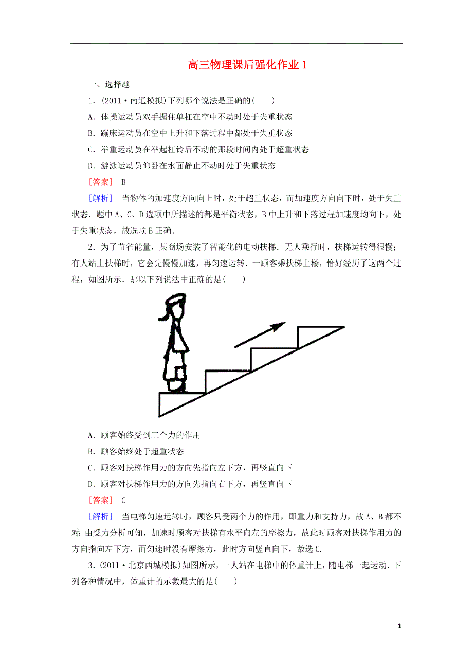 吉林省集安市第一中学2013届高三物理课后强化作业1_第1页