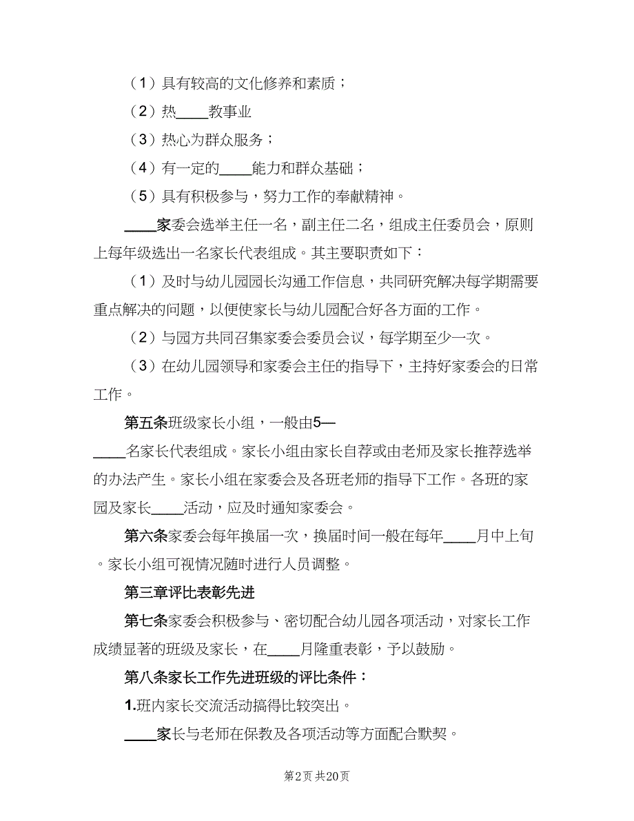 学院路小学家委会制度章程及职责样本（六篇）_第2页