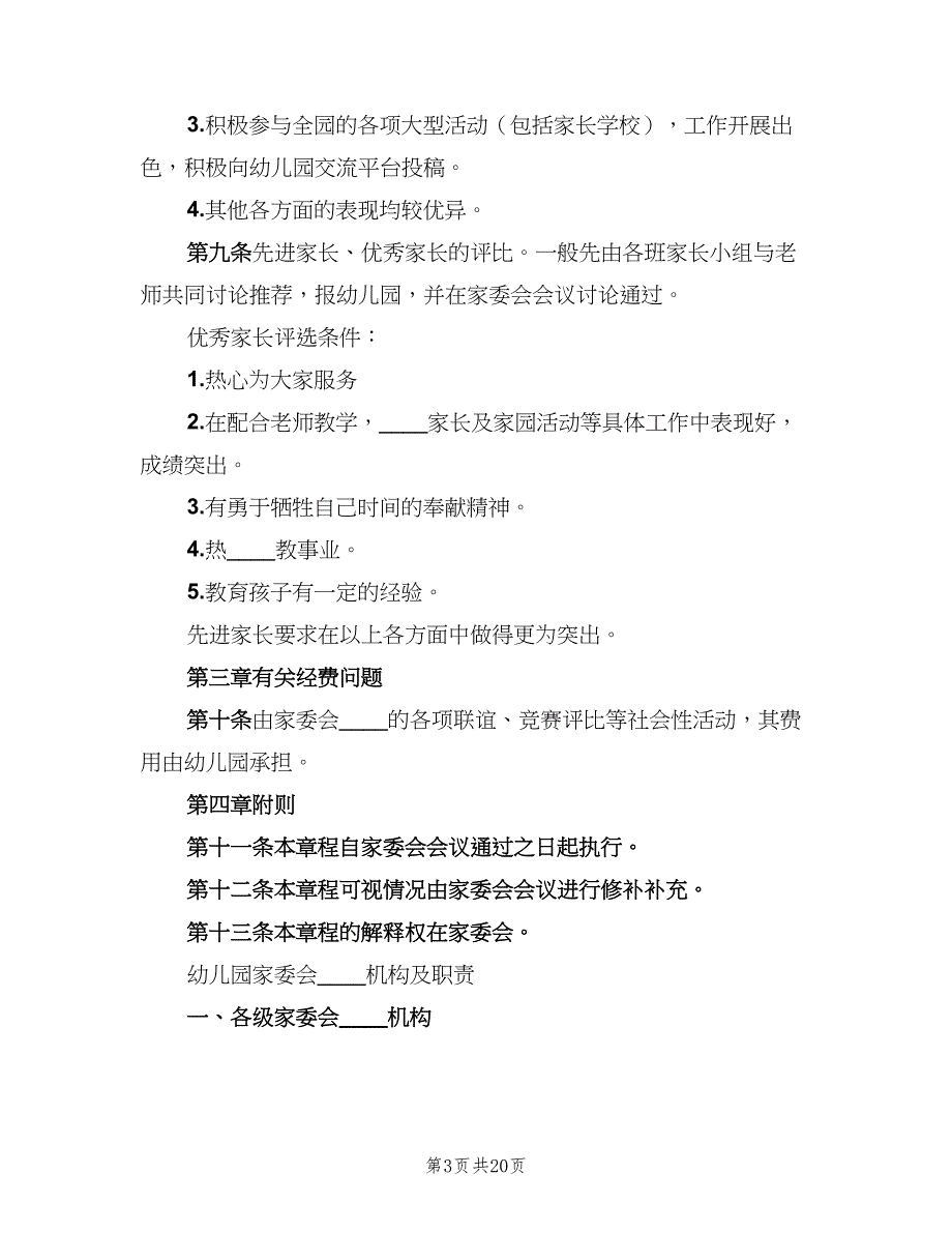 学院路小学家委会制度章程及职责样本（六篇）_第3页