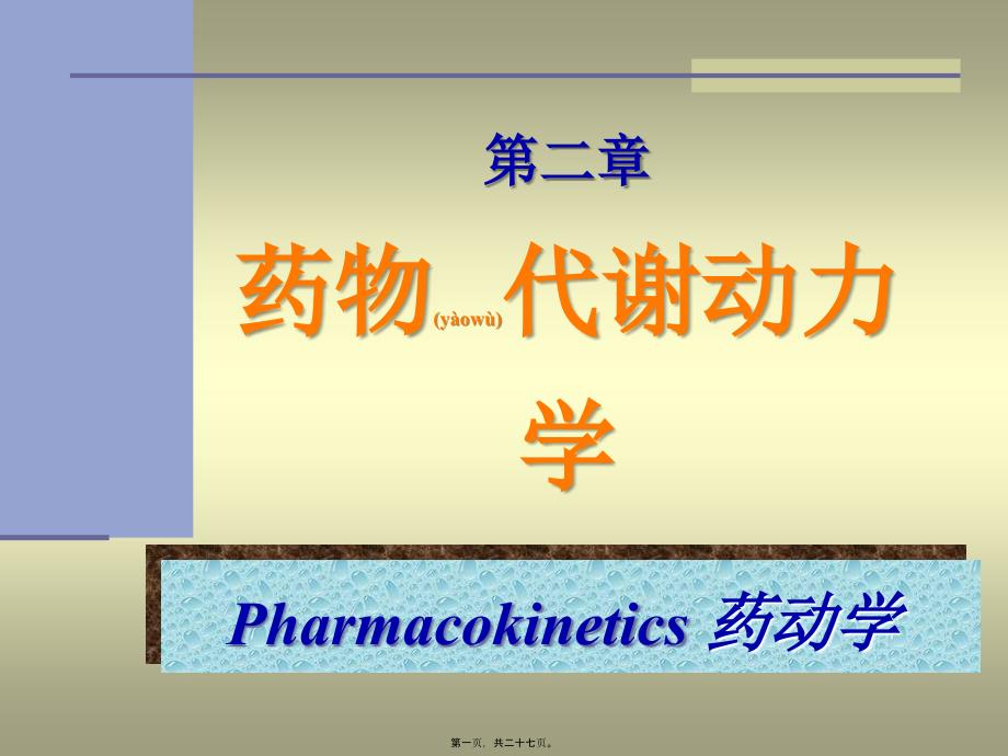 第01篇3.1药代学课件_第1页