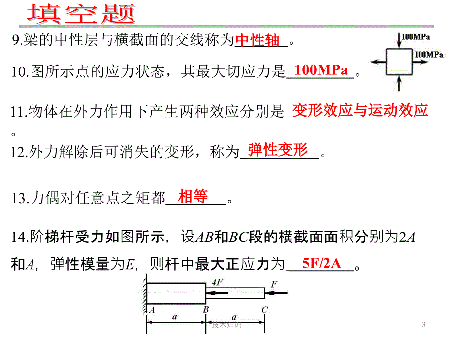 工程力学复习题【特制材料】_第3页