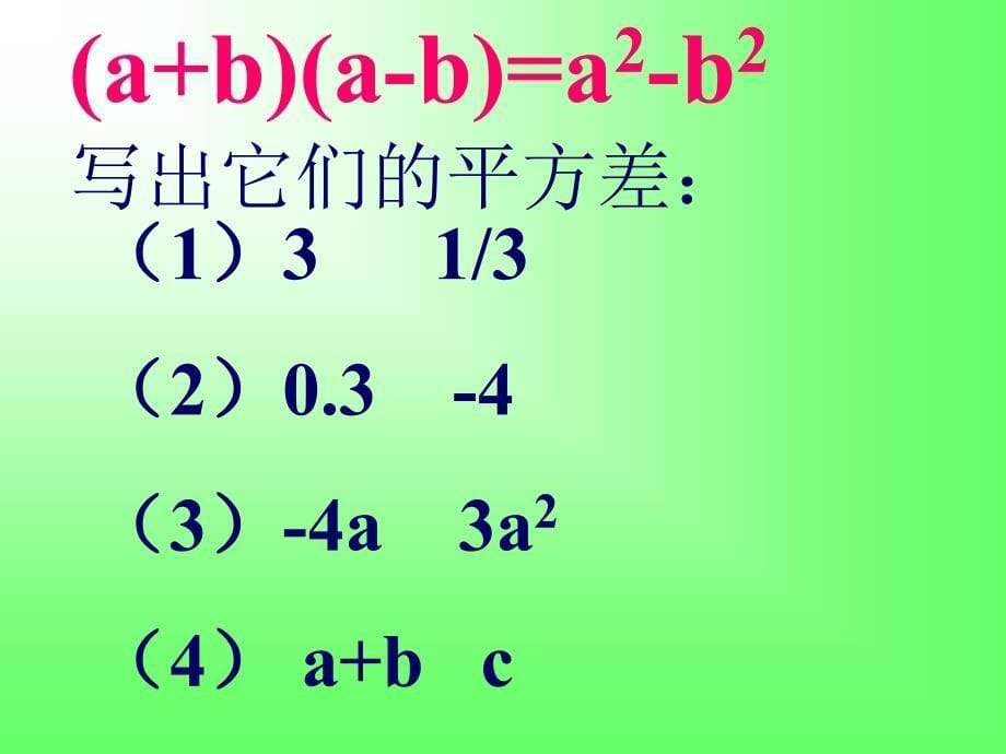 1531平方差公式（1）_第5页