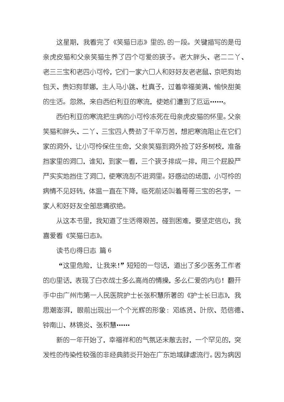 有关读书心得日志锦集七篇_2_第5页