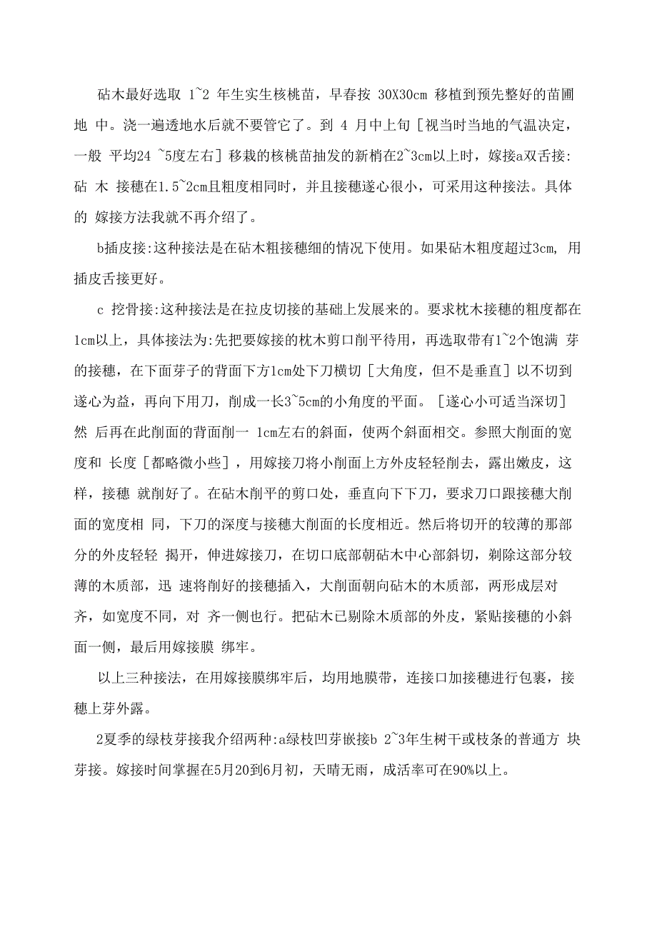 核桃树嫁接技术_第4页