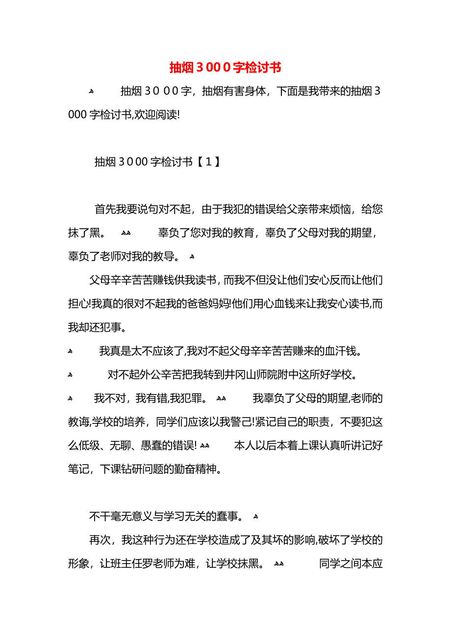 抽烟3000字检讨书_第1页