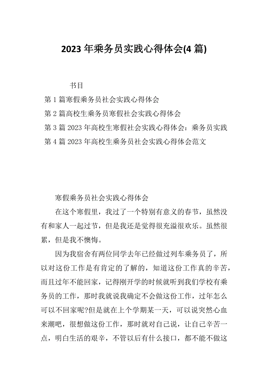 2023年乘务员实践心得体会(4篇)_第1页