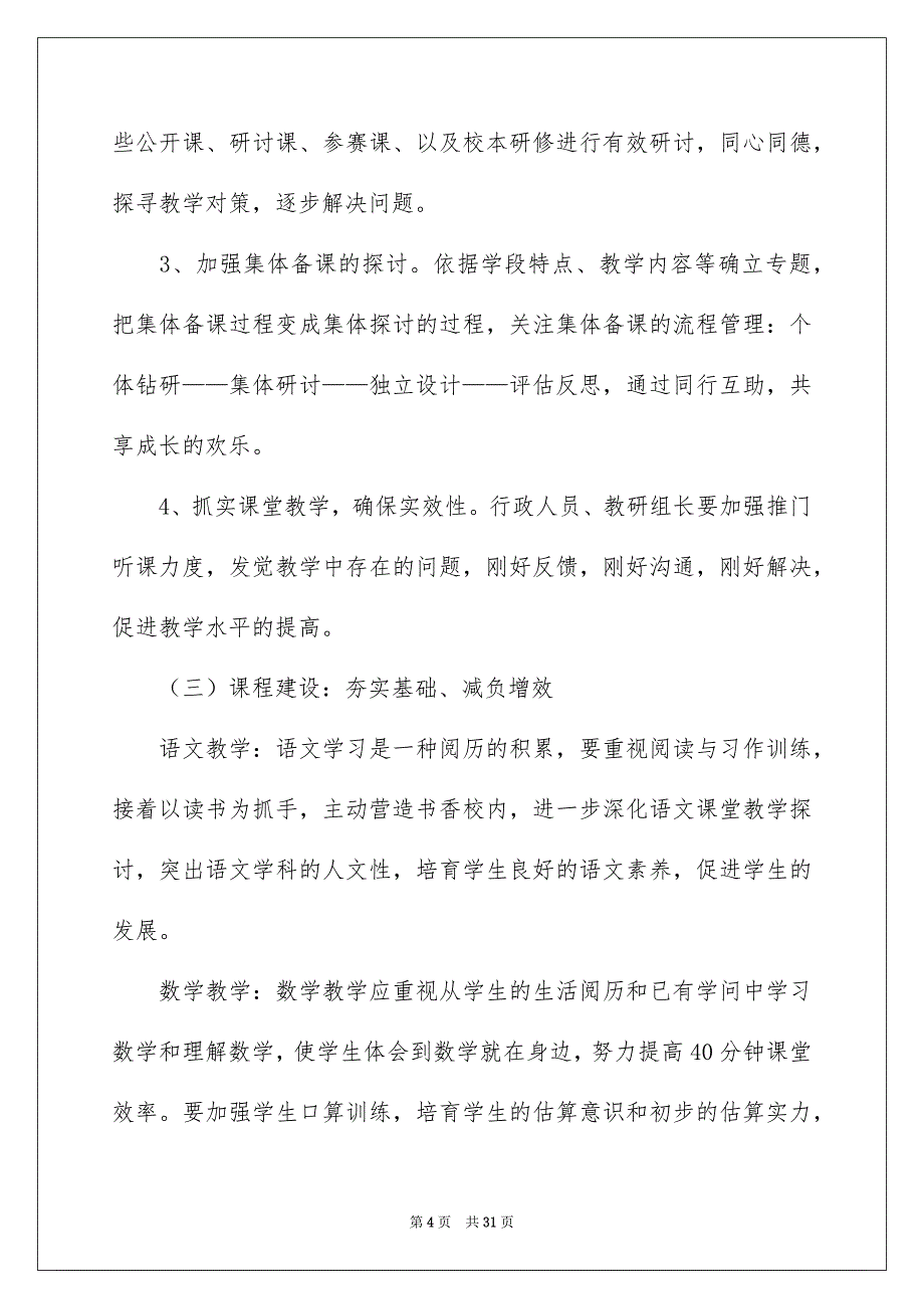 小学教学教学工作安排汇编八篇_第4页