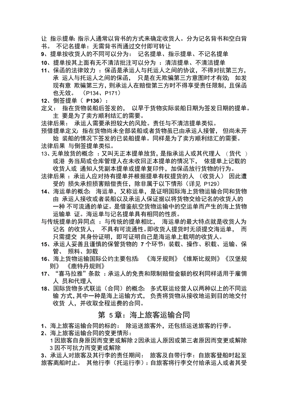 海商法复习资料_第4页