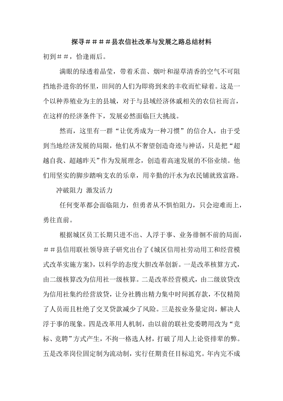 探寻县农信社改革与发展之路总结材料_第1页