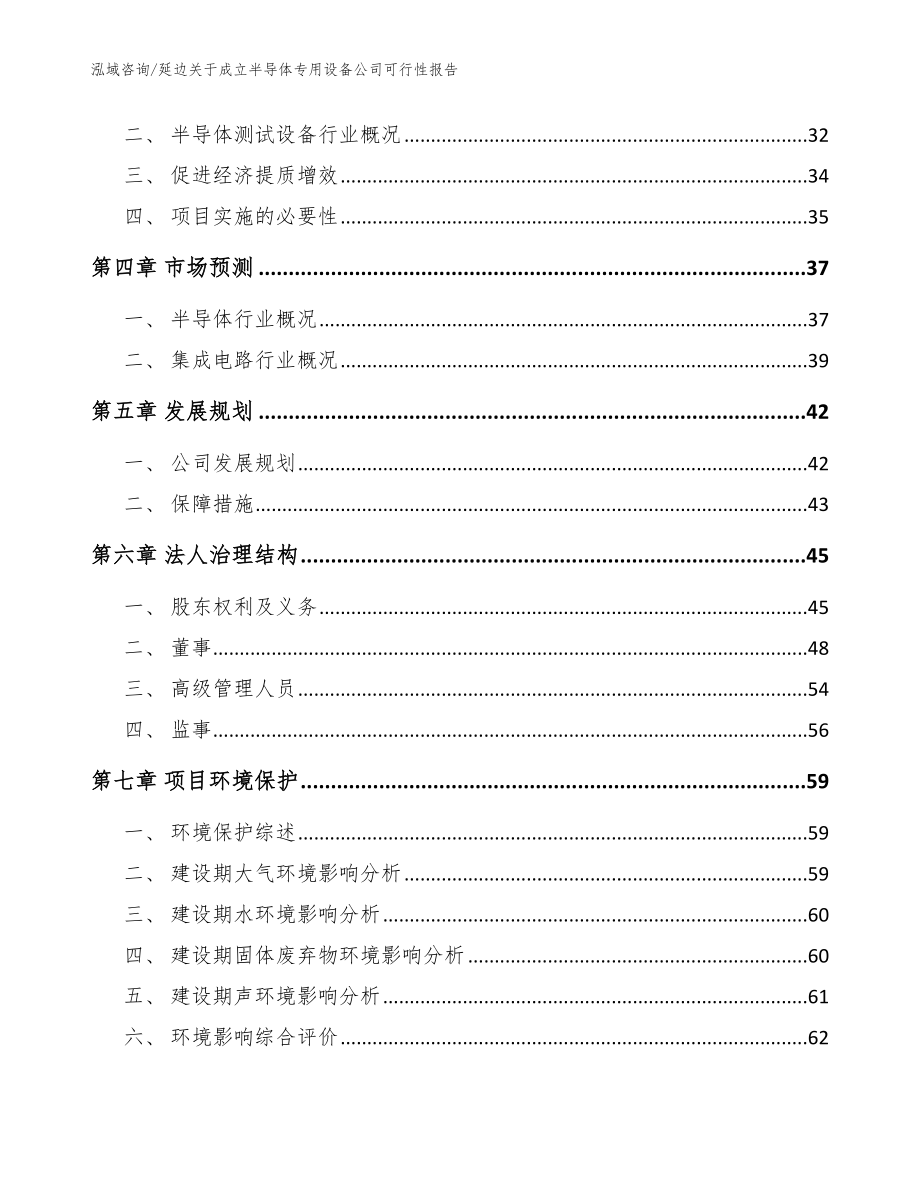 延边关于成立半导体专用设备公司可行性报告【模板】_第3页