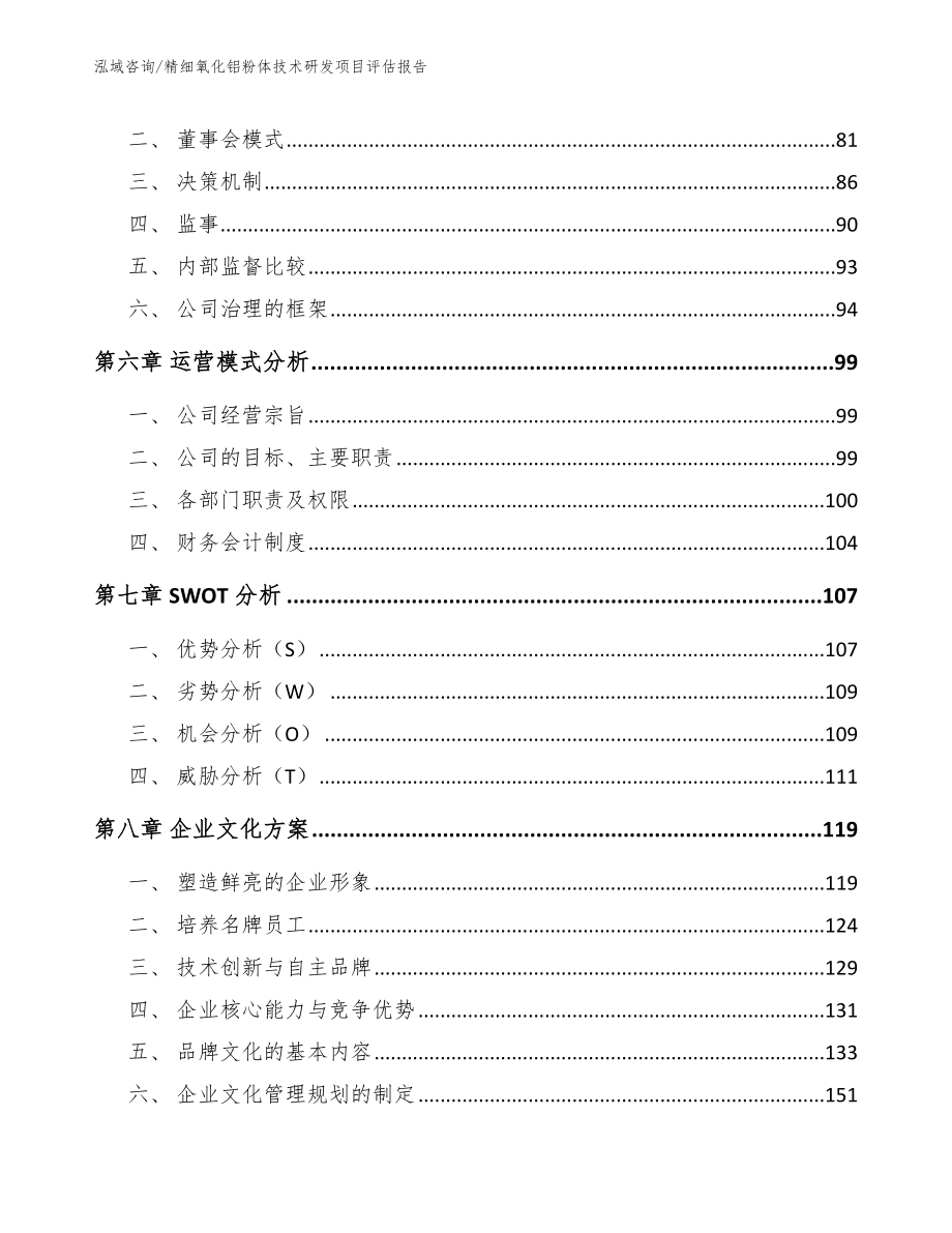 精细氧化铝粉体技术研发项目评估报告_参考范文_第4页